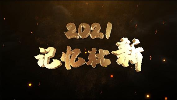 《2021，記憶猶新》